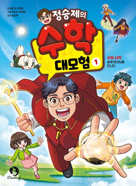 (정승제의) 수학 대모험. 1, 수의 시작: 승제 생선님을 만나다