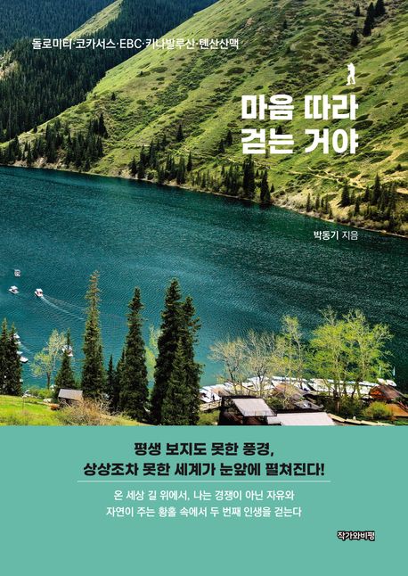 마음 따라 걷는 거야