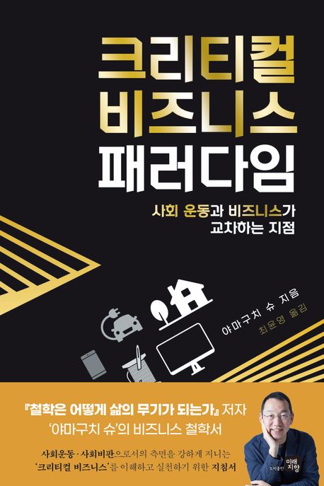 크리티컬 비즈니스 패러다임 : 사회 운동과 비즈니스가 교차하는 지점
