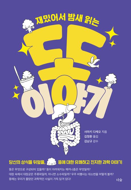 (재밌어서 밤새 읽는) 똥 이야기