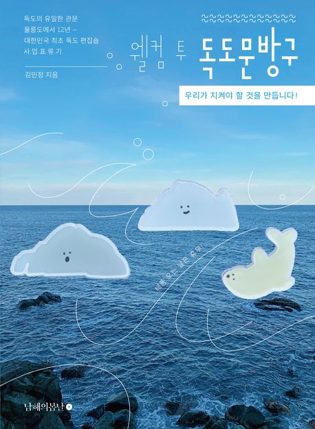 웰컴 투 독도문방구 : 우리는 지켜야 할 것을 만듭니다!