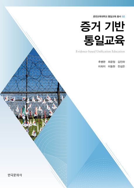 증거 기반 통일교육 = Evidence-based unification education