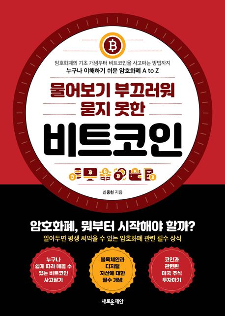 (물어보기 부끄러워 묻지 못한) 비트코인 : 누구나 이해하기 쉬운 암호화폐 A to Z : 암호화폐의 기초 개념부터 비트코인을 사고파는 방법까지
