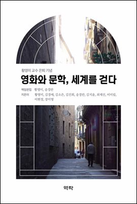 영화와 문학, 세계를 걷다 [전자자료] : 황영미 교수 은퇴 기념