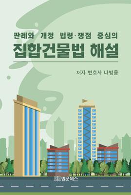 (판례와 개정 법령·쟁점 중심의) 집합건물법 해설 [전자자료]