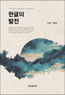 한글의 발전 [전자자료] = The development of Hangul