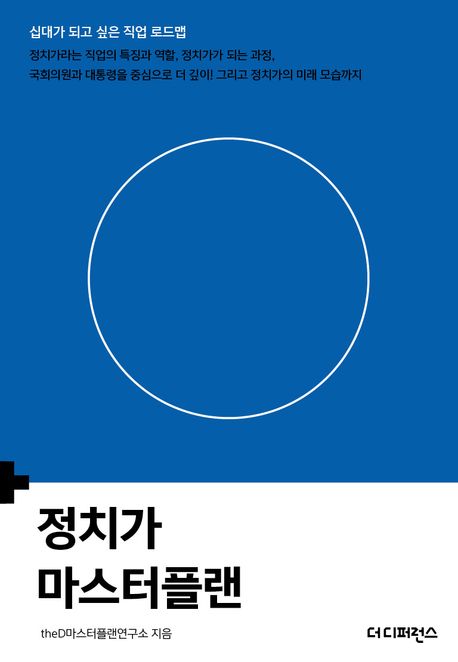 정치가 마스터플랜