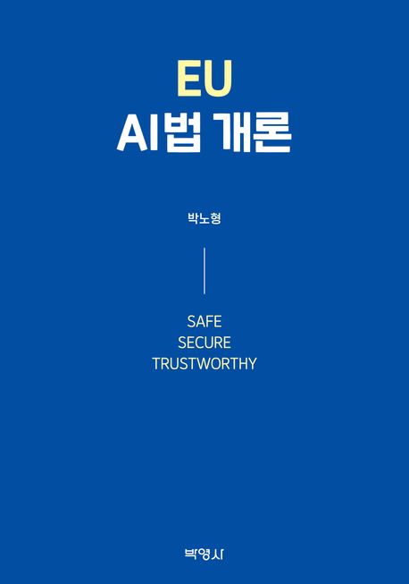 EU AI법 개론