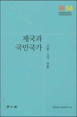 제국과 국민국가 [전자자료] : 사람·기억·이동