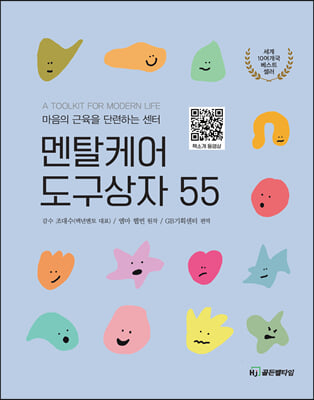 멘탈케어 도구상자 55 [전자자료] : 마음의 근육을 단련하는 센터