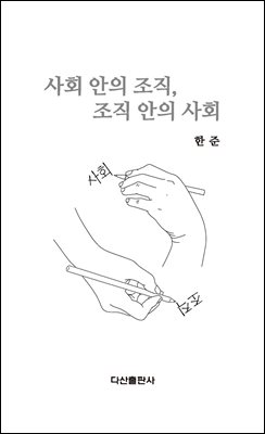 사회 안의 조직, 조직 안의 사회 [전자자료]