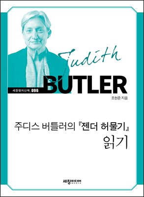 주디스 버틀러의 『젠더 허물기』 읽기 [전자자료]