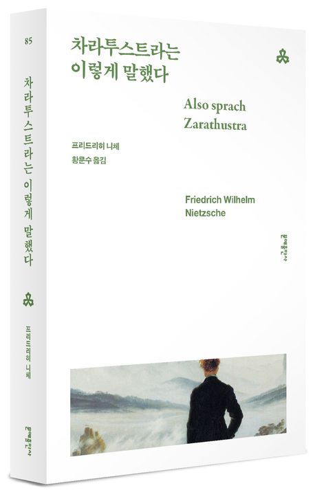 차라투스트라는 이렇게 말했다