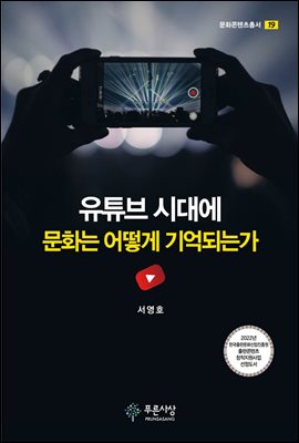 유튜브 시대에 문화는 어떻게 기억되는가 [전자자료]