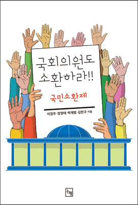 국회의원도 소환하라!! 국민소환제 [전자자료]