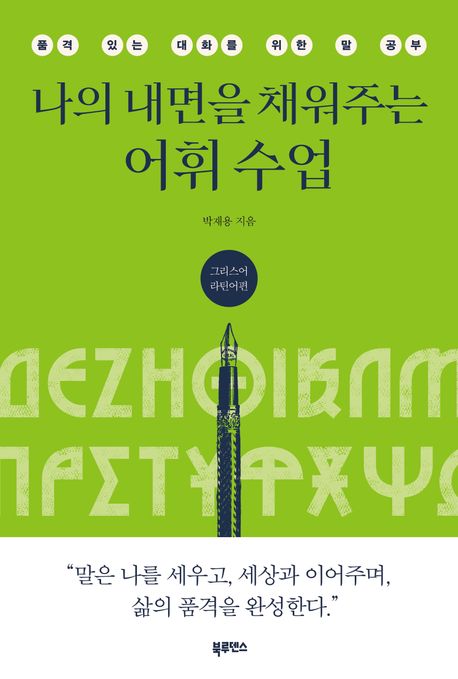 나의 내면을 채워주는 어휘 수업 : 품격 있는 대화를 위한 말 공부 : 그리스어 라틴어편
