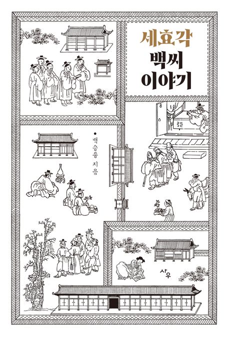 세효각 백씨 이야기