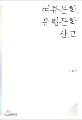 여류문학, 유럽문학 산고 [전자자료]