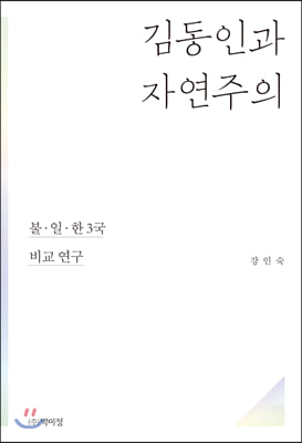 김동인과 자연주의 [전자자료] : 불·일·한 3국 비교 연구