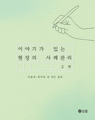 (이야기가 있는) 현장의 사례관리 [전자자료]