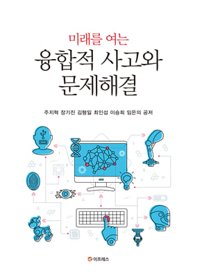 (미래를 여는) 융합적 사고와 문제해결 [전자자료]