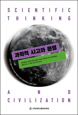과학적 사고와 문명 [전자자료] = Scientific thinking and civilization