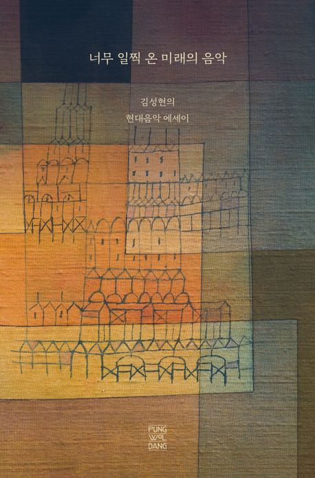 너무 일찍 온 미래의 음악 : 김성현의 현대음악 에세이