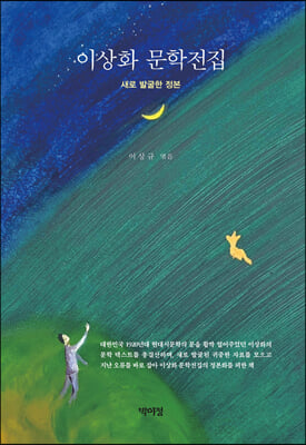 이상화 문학전집 [전자자료] : 새로 발굴한 정본