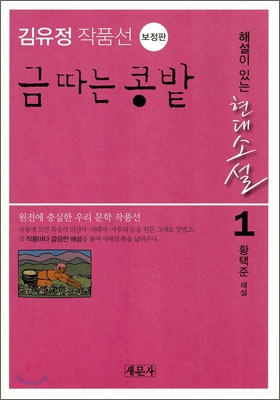금 따는 콩밭 [전자자료] : 김유정 작품선