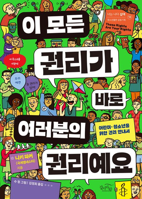 이 모든 권리가 바로 여러분의 권리예요 : 어린이·청소년을 위한 권리 안내서