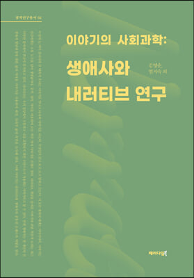 이야기의 사회과학 [전자자료] : 생애사와 내러티브 연구