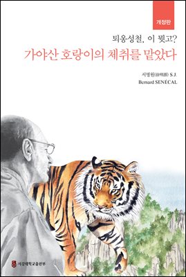가야산 호랑이의 체취를 맡았다 [전자자료] : 퇴옹성철, 이 뭣고?