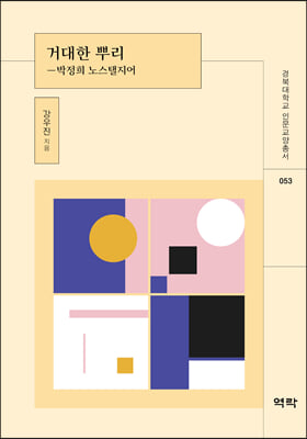 거대한 뿌리 [전자자료] : 박정희 노스탤지어