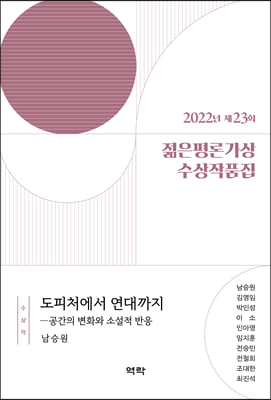 (2022년 제23회) 젊은평론가상 수상작품집 [전자자료]