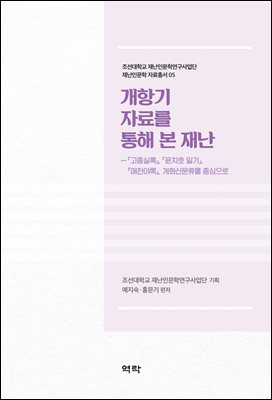 개항기 자료를 통해 본 재난 [전자자료] : 『고종실록』, 『윤치호 일기』, 『매천야록』, 개화신문류를 중심으로