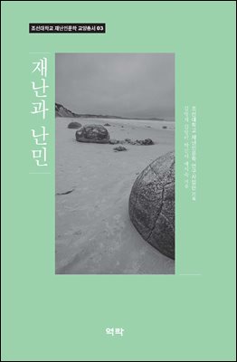 재난과 난민 [전자자료]