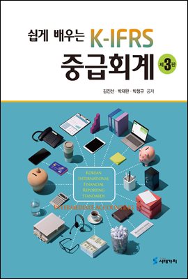 (쉽게 배우는) K-IFRS 중급회계 [전자자료] = Korean international financial reporting standards intermediate accounting