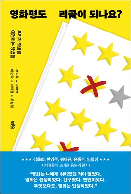 영화평도 리콜이 되나요? [전자자료] : 우리가 영화를 애정하는 방법들