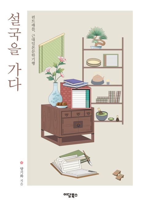 설국을 가다 : 펀트래블, 근대일본문학기행