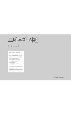 프네우마 시편 [전자자료] : 이상규 시집