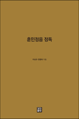 훈민정음 정독 [전자자료]