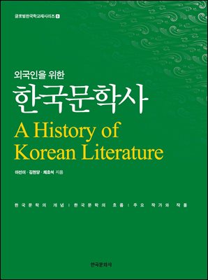(외국인을 위한) 한국문학사 [전자자료] = A history of Korean literature
