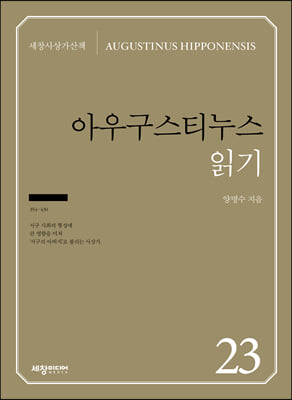 아우구스티누스 읽기 [전자자료] = Augustinus Hipponensis