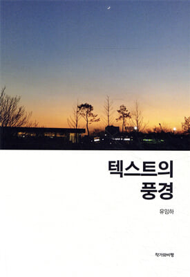 텍스트의 풍경 [전자자료]