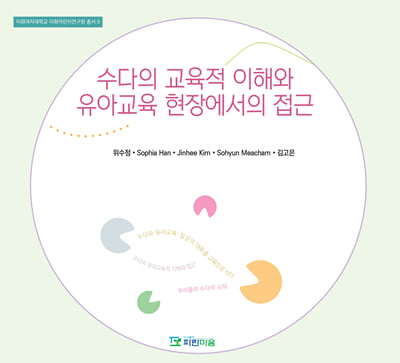 수다의 교육적 이해와 유아교육 현장에서의 접근 [전자자료]