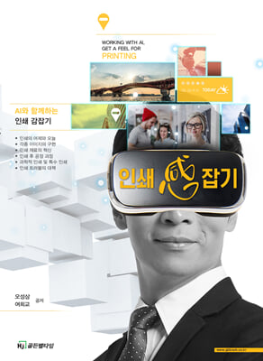 (AI와 함께하는) 인쇄 感잡기 [전자자료]