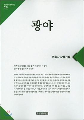 광야 [전자자료] : 이육사 작품선집 : 대활자본