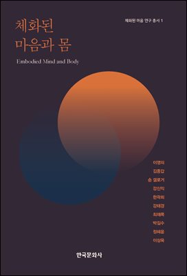 체화된 마음과 몸 [전자자료] = Embodied mind and body