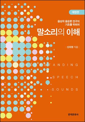 말소리의 이해 [전자자료] = Understanding speech sounds : 음성학·음운론 연구의 기초를 위하여