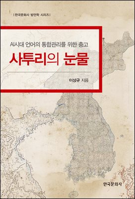 사투리의 눈물 [전자자료] : AI시대 언어정보 관리를 위한 제언